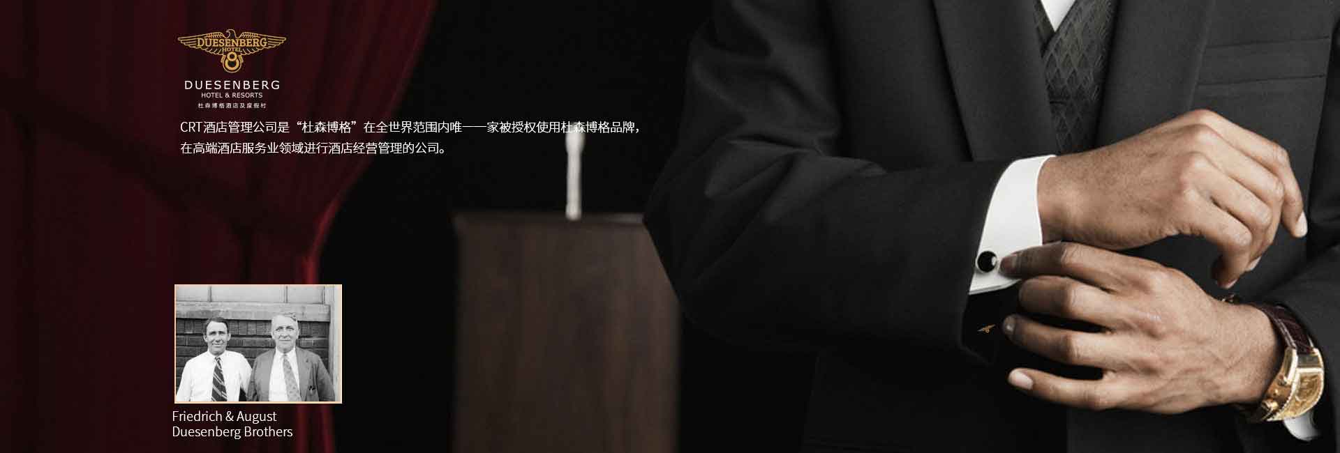 CRT酒店管理公司全球范圍被授權(quán)使用杜森伯格品牌，高端酒店服務(wù)領(lǐng)域進(jìn)行酒店經(jīng)營(yíng)管理的公司，酒店品牌設(shè)計(jì)公司