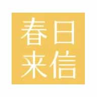 春日來(lái)信
